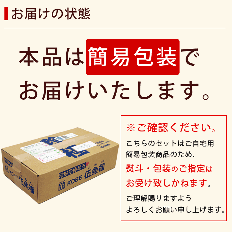 簡易包装でお届け