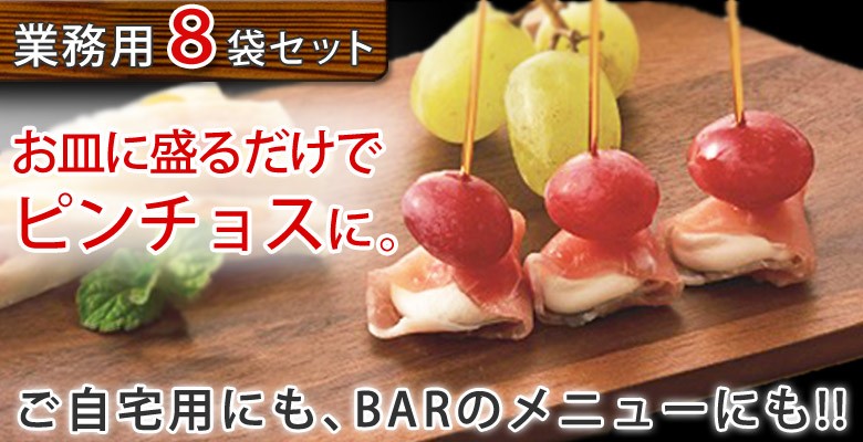 BAR向けクリームチーズ生ハム包み／8袋セット