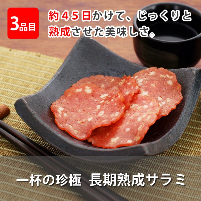 伍魚福メール便珍極4種セット_長期熟成サラミ