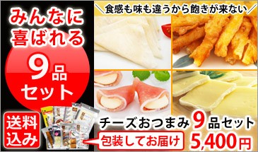 とことんチーズ9品セット