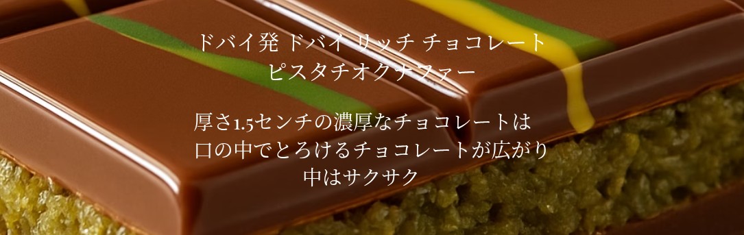 ドバイ発 ドバイ リッチ チョコレート ピスタチオ クナファー 450g 1袋