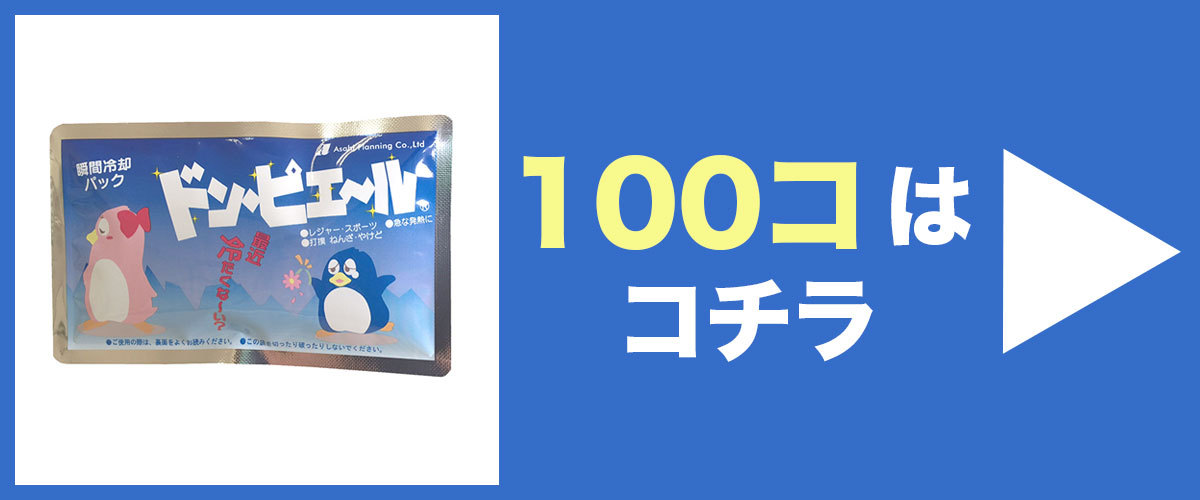 瞬間冷却剤ドンピエール100個はこちら