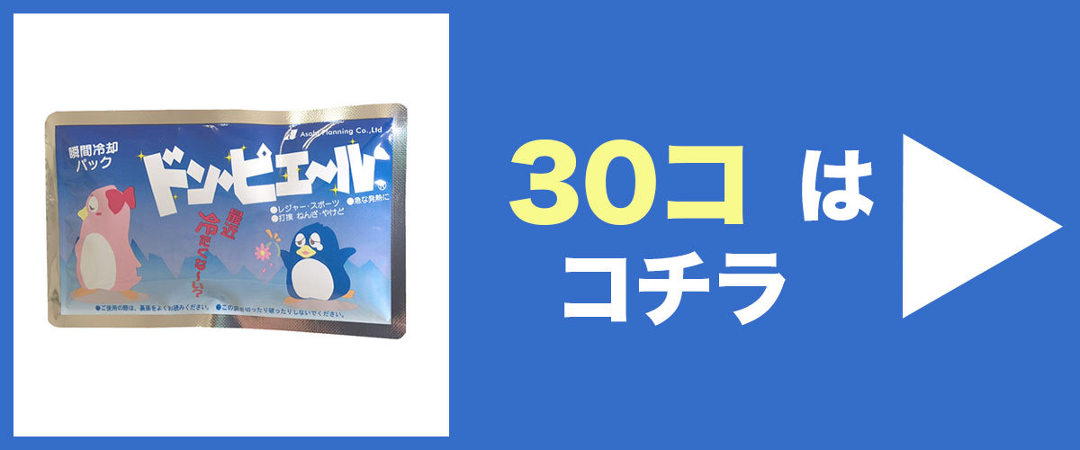 瞬間冷却剤ドンピエール30個はこちら