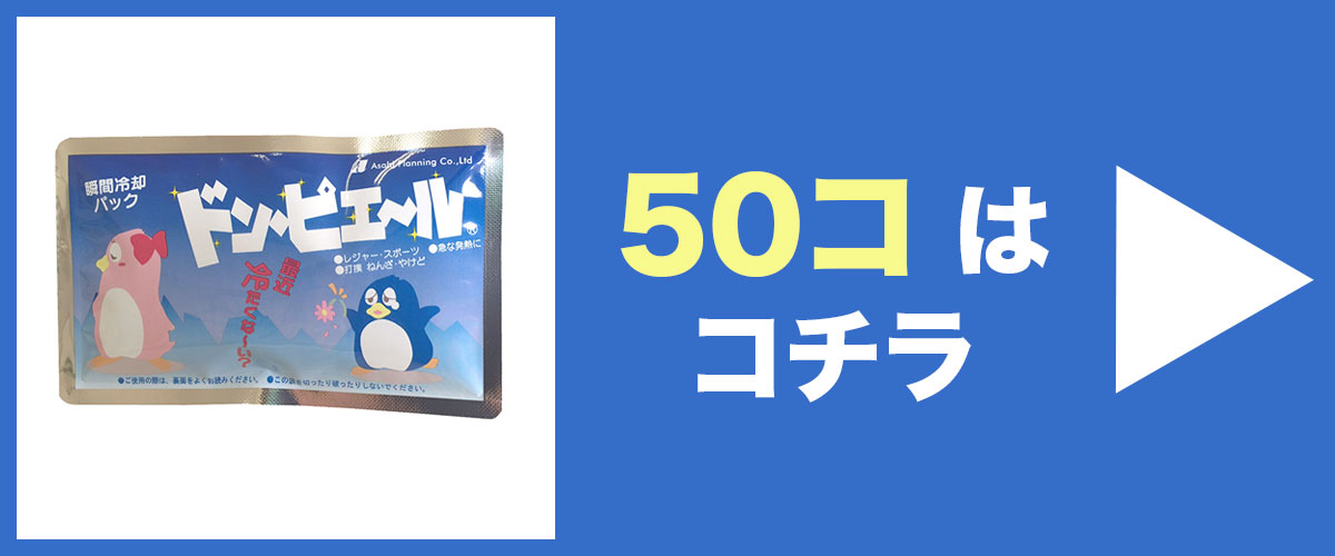 瞬間冷却剤ドンピエール50個はこちら