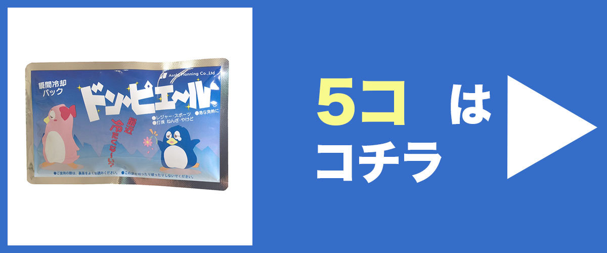 瞬間冷却剤ドンピエール5個はこちら