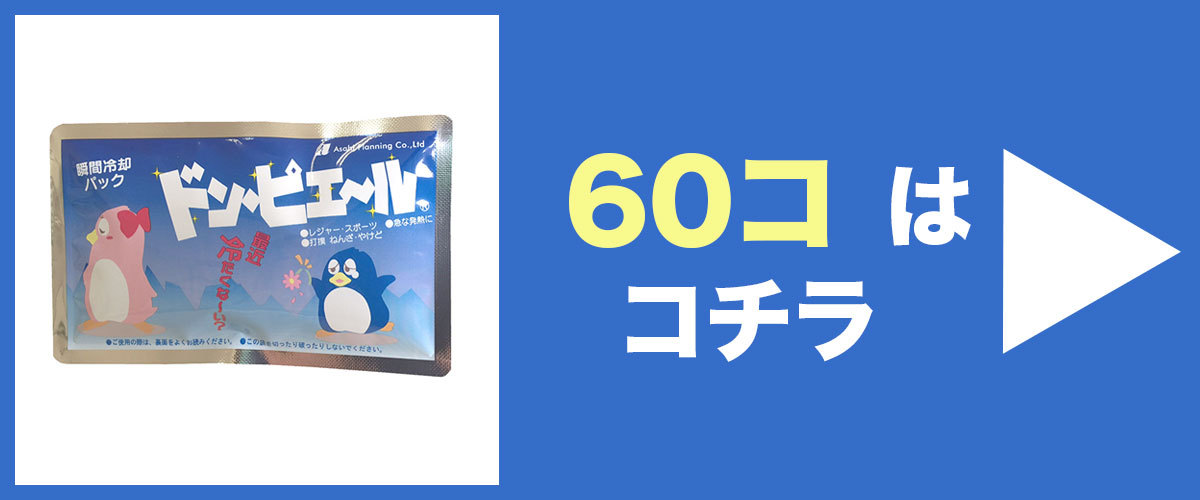 瞬間冷却剤ドンピエールミニ60個はこちら