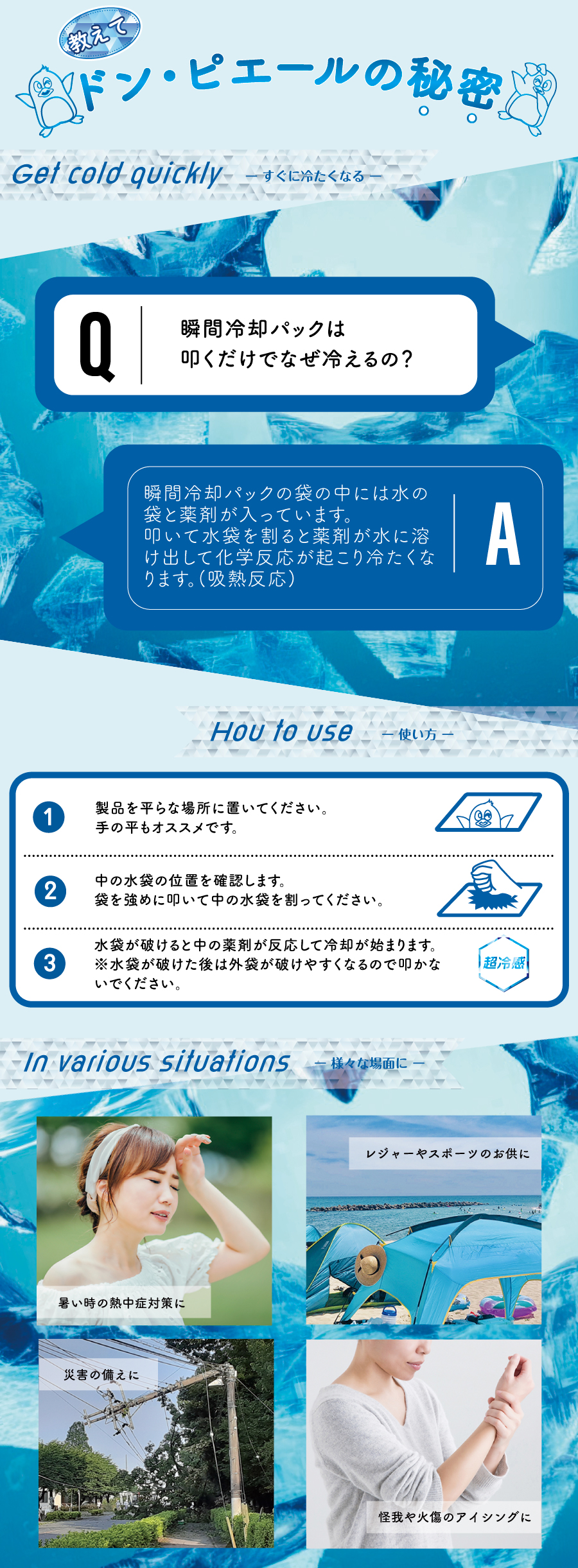 瞬間冷却パックドンピエール