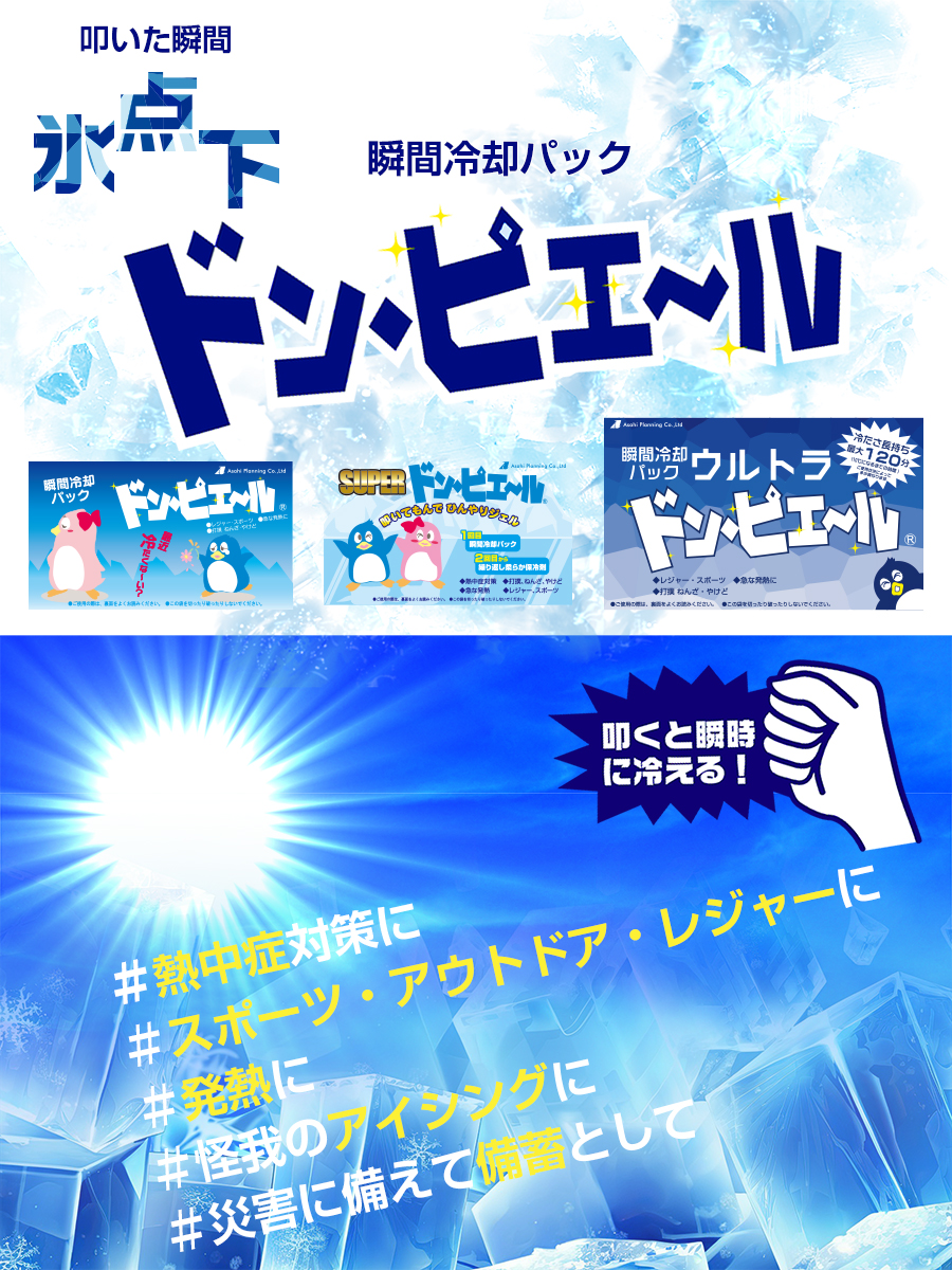 瞬間冷却パックドンピエール
