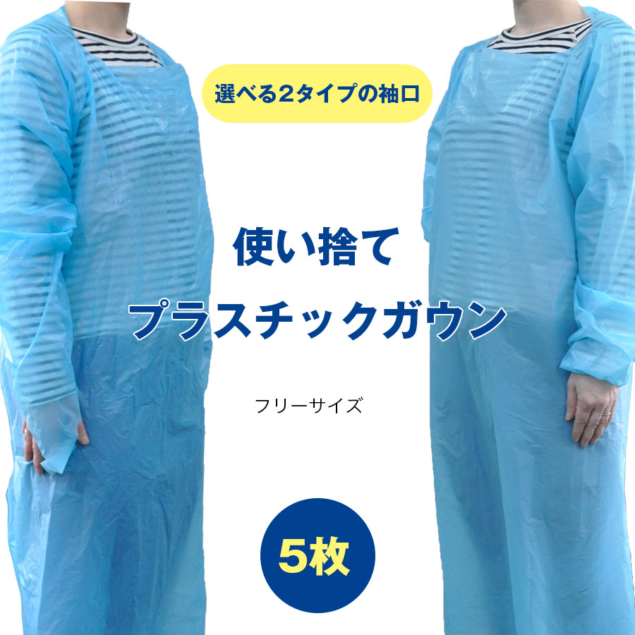 使い捨てプラスチックガウン