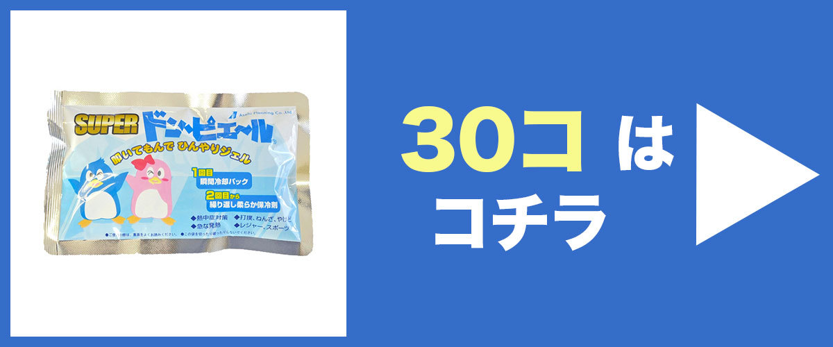 瞬間冷却剤スーパードンピエール30個はこちら