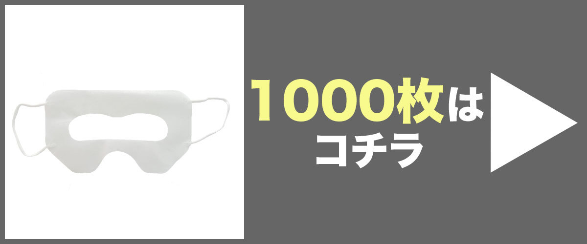 VRマスク1000枚はこちら