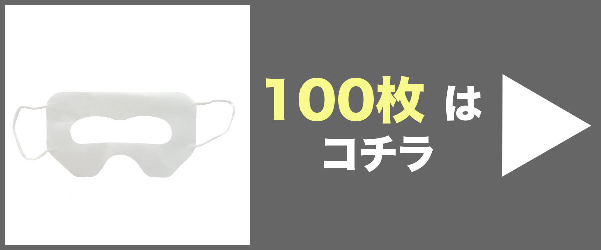 VRマスク100枚はこちら
