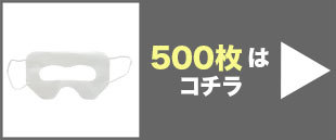 VRゴーグル用マスク100枚 VRマスク・使い捨て・不織布・アイマスク