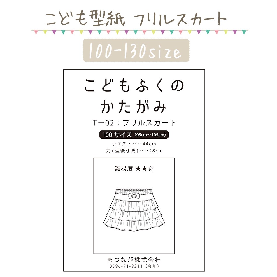 フリルスカート 型紙 ハンドメイド ソーイング 子供服 109-16 : 109-16