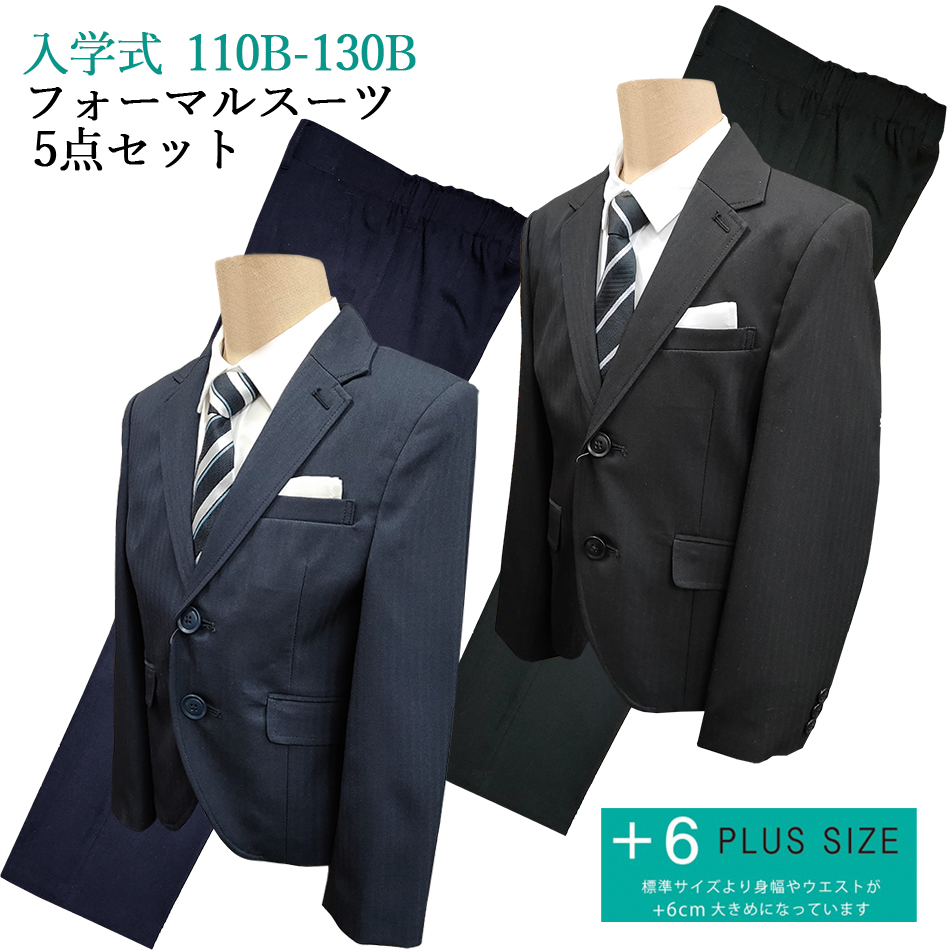 入学式 スーツ 長ズボン 男の子 少し大きめ B体 110B 120B 130B