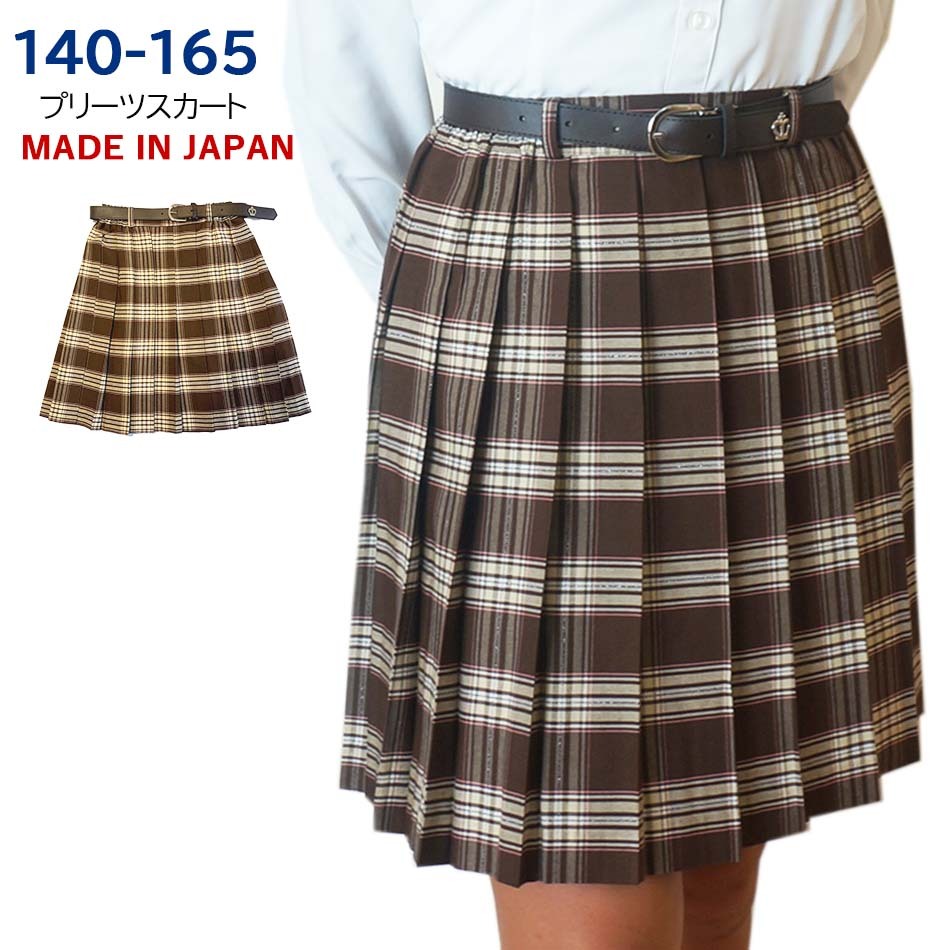 日本製プリーツスカート ウエストゴム ベルト付 ブラウン 格子