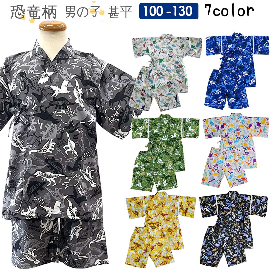 キッズ 甚平 子供用 男の子 じんべい 2点セット 91000 恐竜柄 綿100