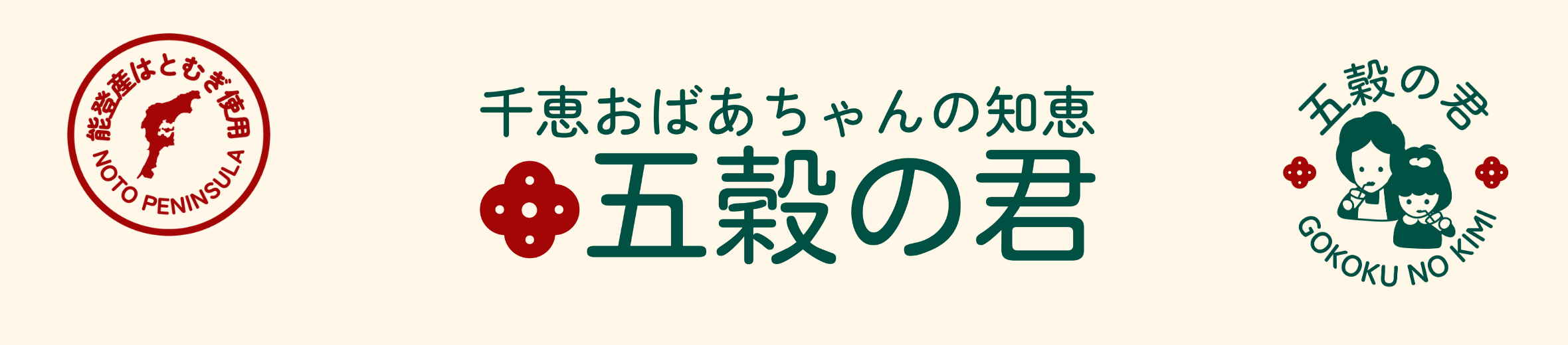 千恵おばあちゃんの知恵 五穀の君 ヘッダー画像
