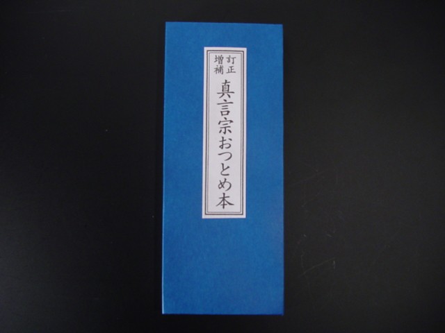 お経の本・経本／修験道行者勤行集（永田文昌堂版） : n-syugen : 仏壇 