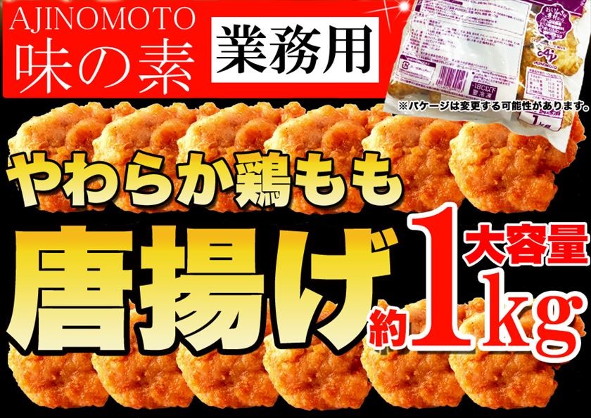 業務用 味の素やわらか鶏もも唐揚げ約1kg Thecharlienoble Com