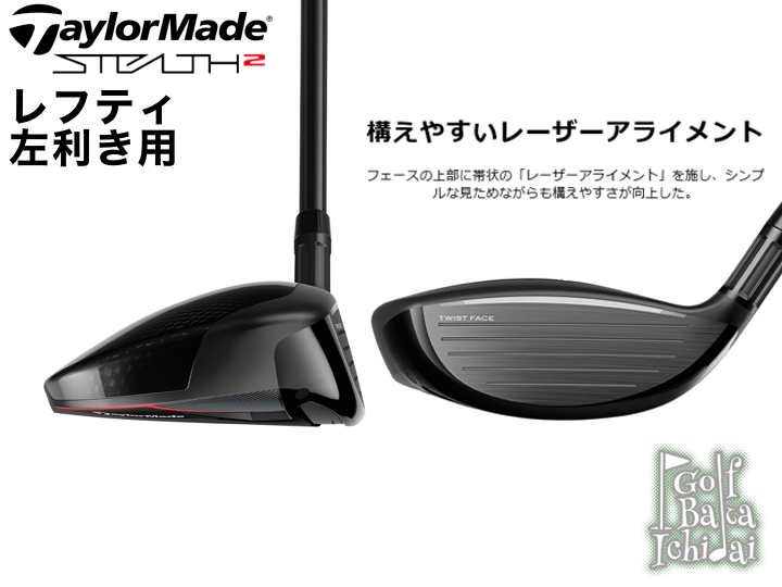 新品】【レフティ/左利き用】テーラーメイド ステルス2