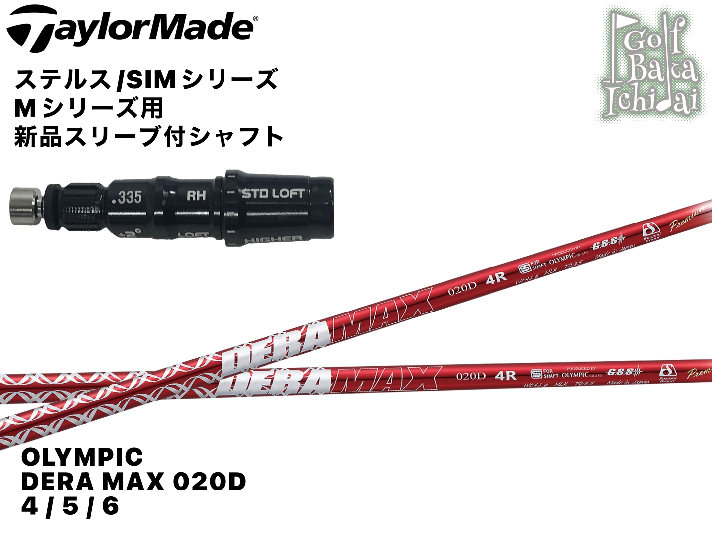 送料無料【カスタムオーダー】シャフト【新品】OLYMPIC DERA MAX 020D