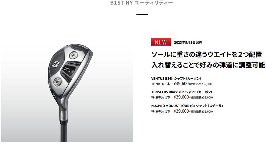 送料無料！【新品】ブリヂストン Bシリーズ B1ST HYユーティリティ