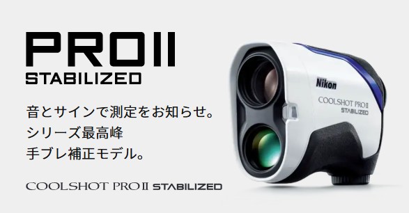 送料無料!【新品】Nikon ニコン COOLSHOT PRO II STABILIZED クール