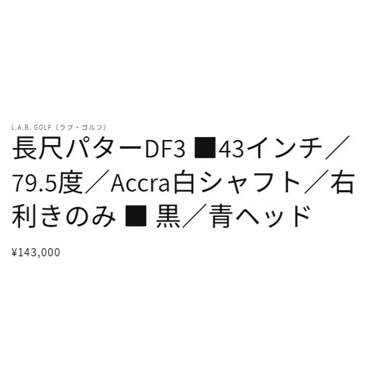 送料無料【新品】L.A.B.GOLF(ラブゴルフ）DF3（ダイレクトフォース3