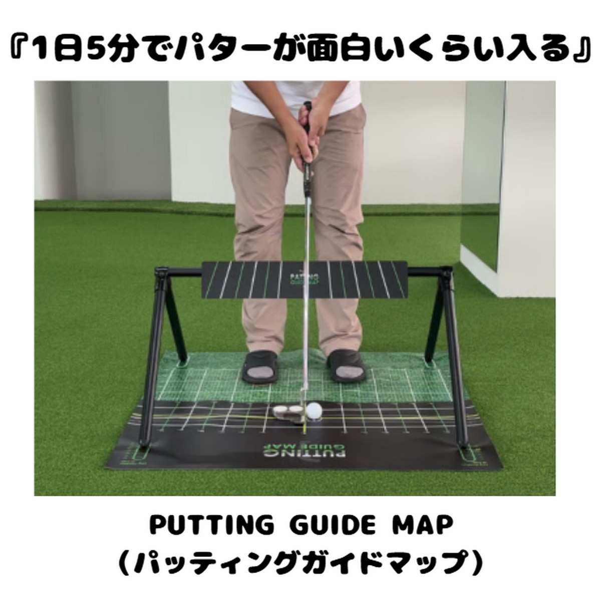 107989*送料無料【新品】【練習器具PUTTING GUIDE MAP（パッティング