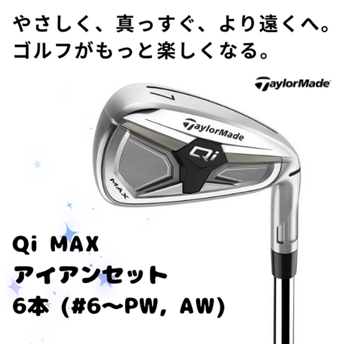 新品】テーラーメイド Qi MAX アイアンセット 6本 (#6〜PW, AW) ※お