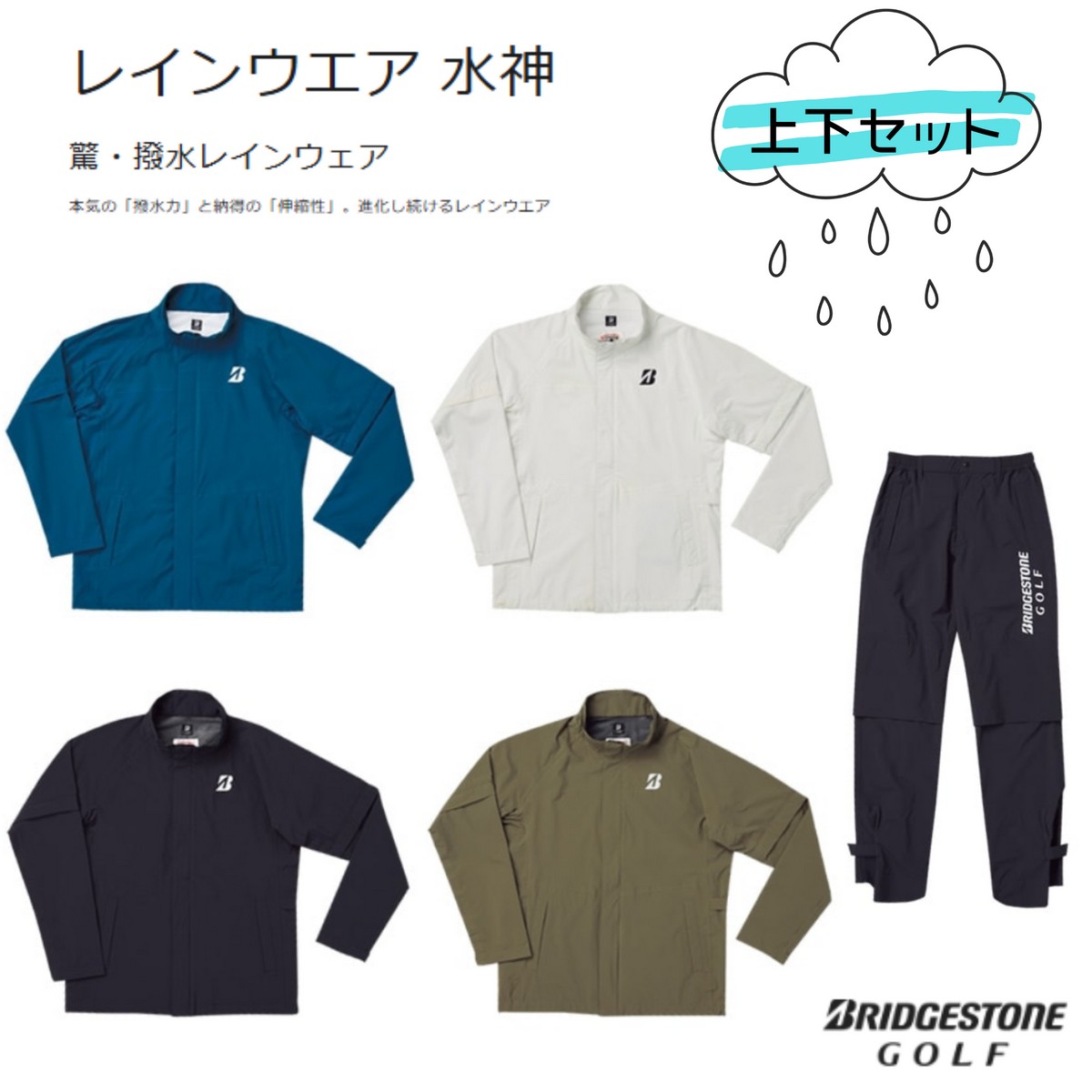 送料無料【新品】【レインウェア】ブリヂストンゴルフ 水神 レイン上下