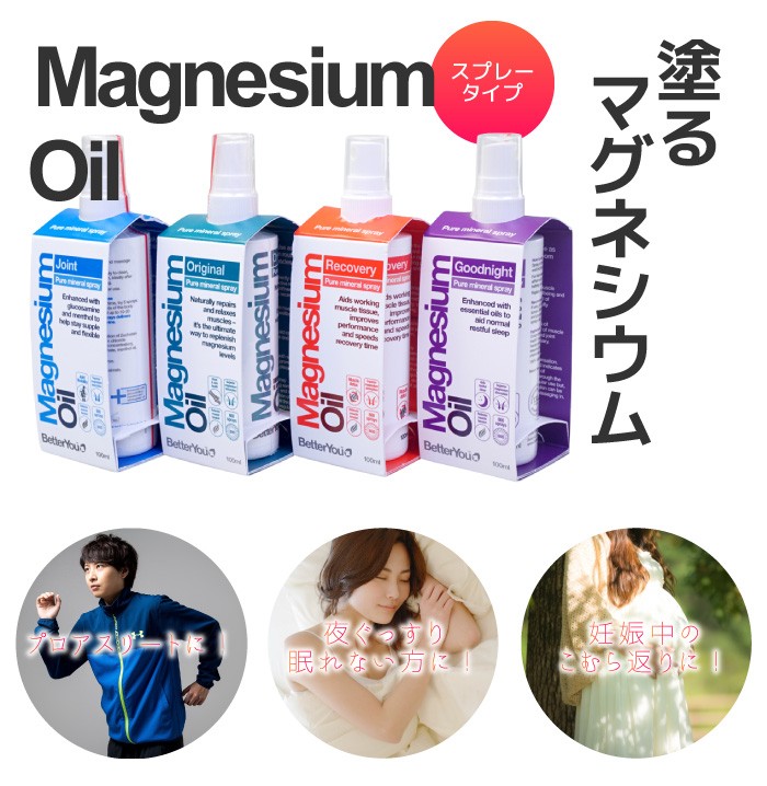 マグネシウムオイル マッサージ用スプレー Oil オイル 妊婦さんや授乳中にも使えるマグネシウム含有スプレー BetterYou  :m1644445:ゴラッソ!Yahoo店 - 通販 - Yahoo!ショッピング