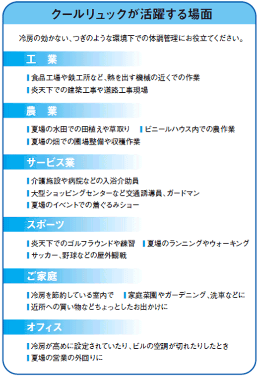 クールリュックが活躍する場面
