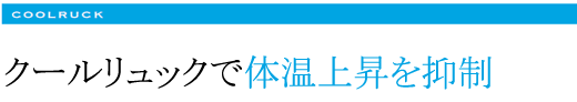 クールリュックで体温上昇を抑制