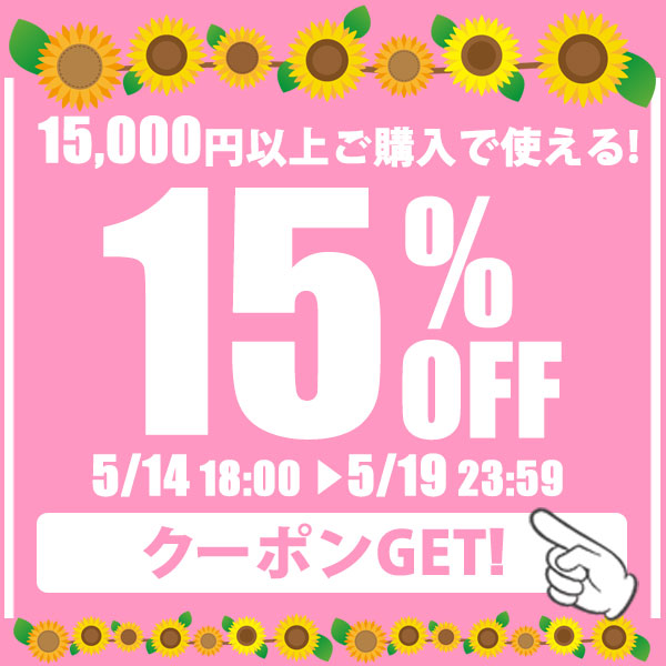 全品対象！期間限定☆15％OFFクーポン