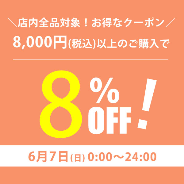 【日曜日はお得!】8000円以上のご購入で使える8%OFFクーポン