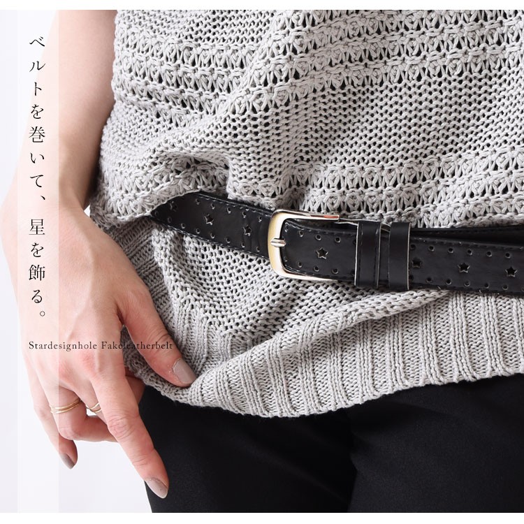 星型抜きフェイクレザーベルト