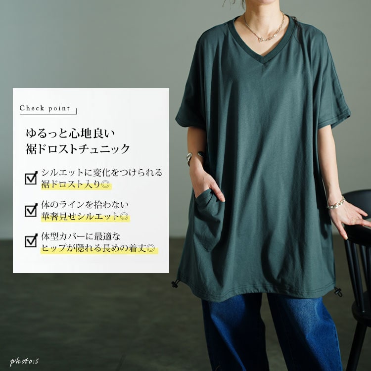 Vネック裾ドロストドルマンチュニック
