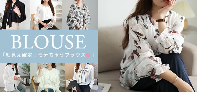 シャツ＆ブラウス特集