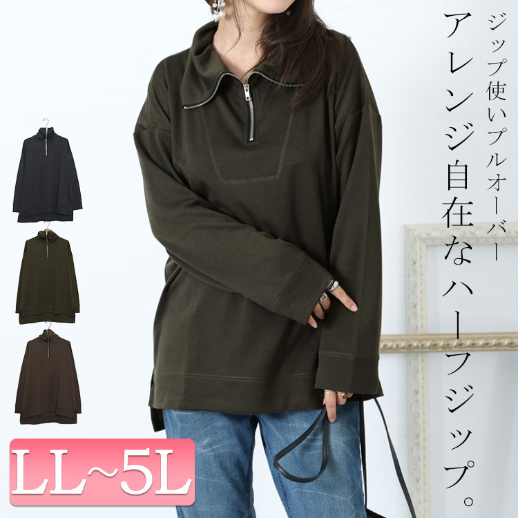 大きいサイズ レディース トップス カットソー ハーフジッププルオーバー ハーフジップ タートルネック 襟 秋服 冬服 春服 LL 2L 3L 4L  5L モカ カーキ 黒