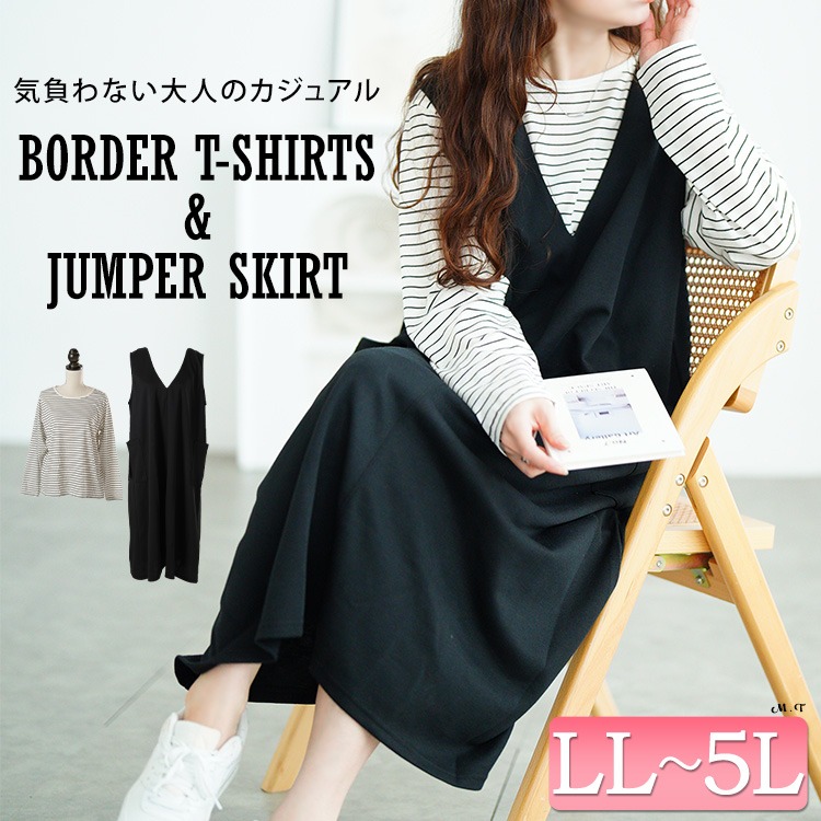 ジャンパースカート＆ボーダーロンT2点セット