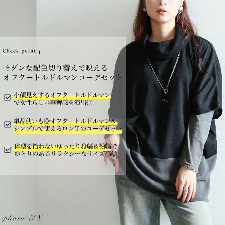静電気防止オフタートル配色切り替えドルマン＆ロンT2点セット