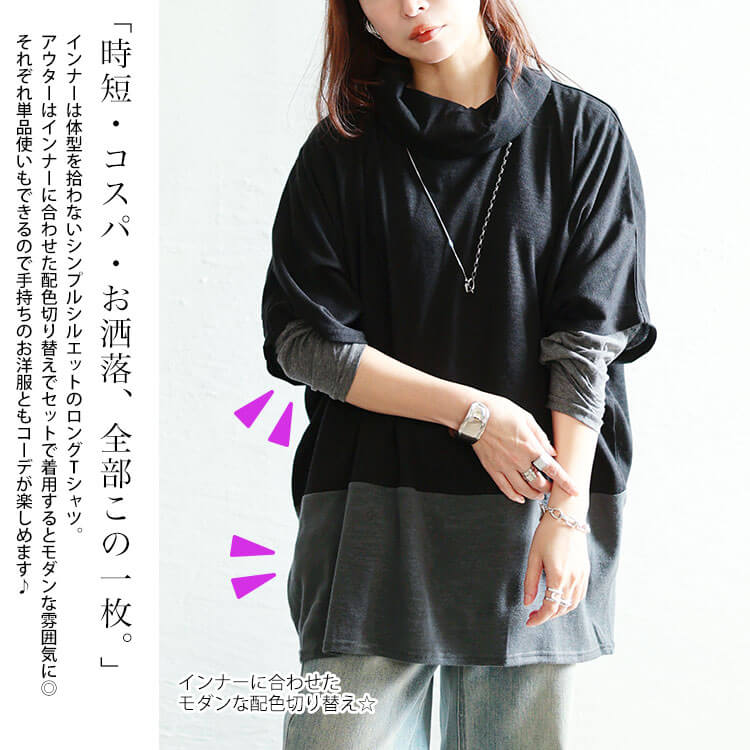 静電気防止オフタートル配色切り替えドルマン＆ロンT2点セット