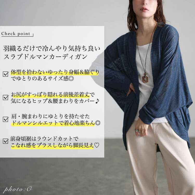 接触冷感スラブドルマンカーディガン