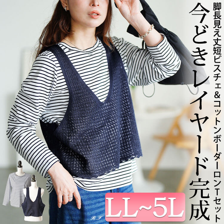 レース編みビスチェ＆コットンボーダーロンT2点セット