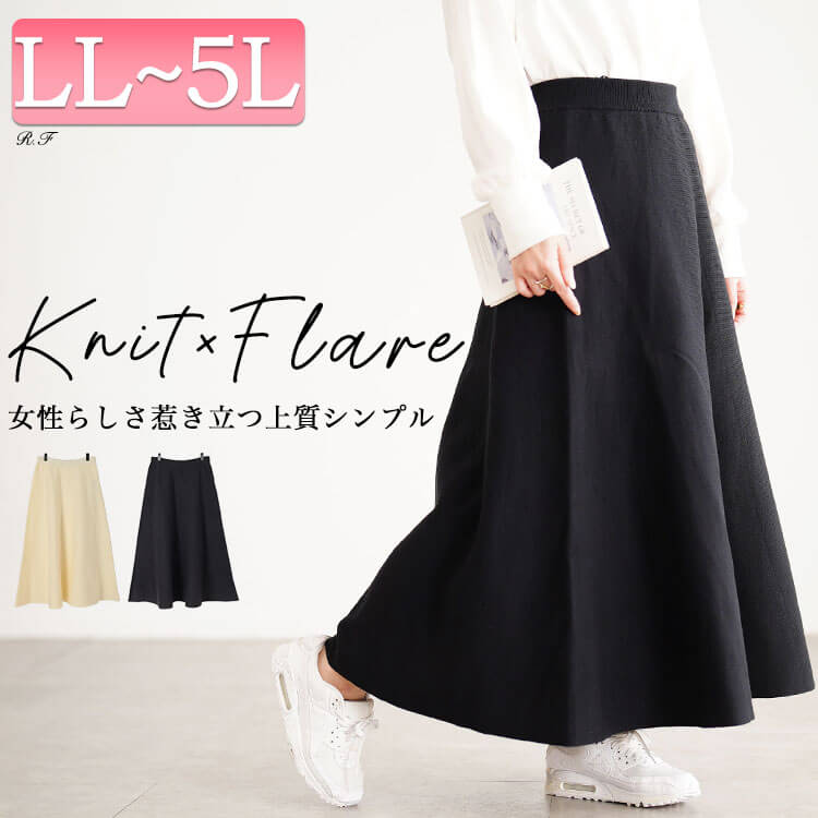 ハイゲージニットフレアスカート