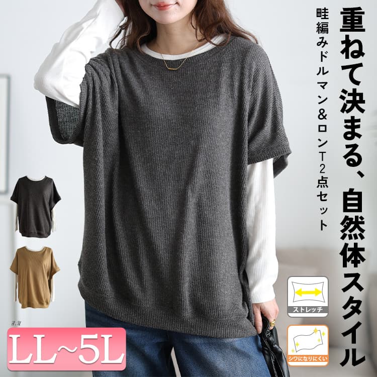 畦編みドルマン＆ロンT2点セット
