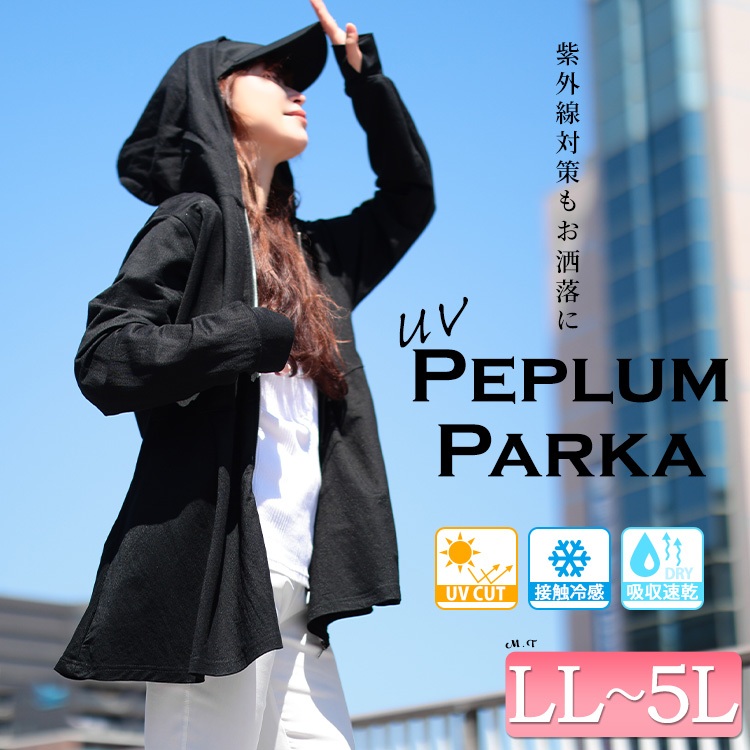 接触冷感＆UVカット＆吸水速乾ペプラムパーカー