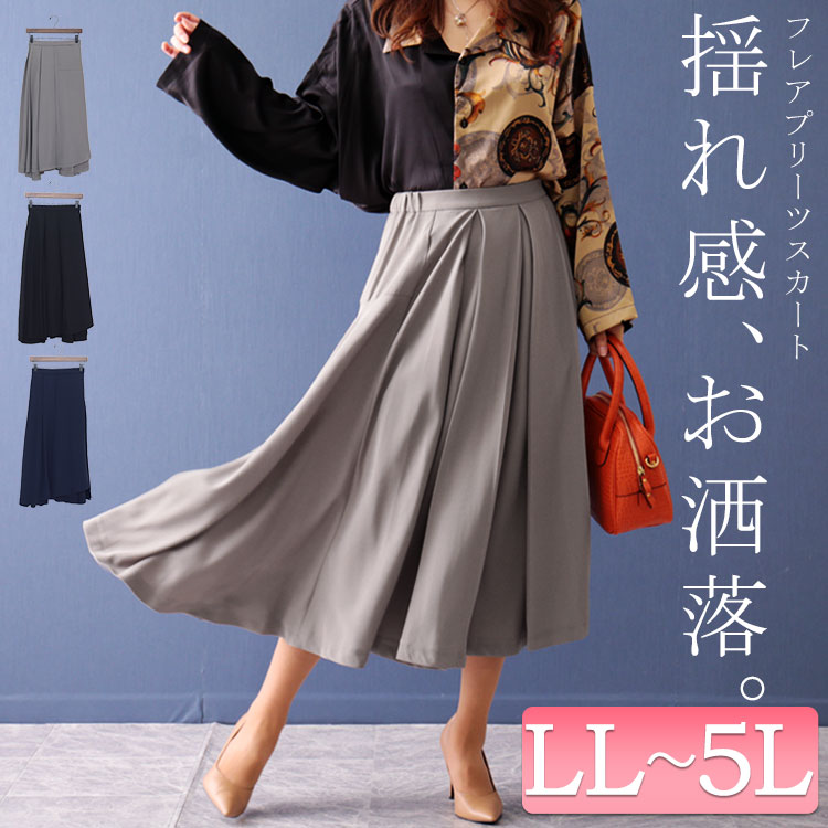 大きいサイズ レディース ボトムス スカート フレアプリーツスカート ロングスカート ミモレスカート 秋服 春服 LL 2L 3L 4L 5L  ブラック ネイビー グレージュ